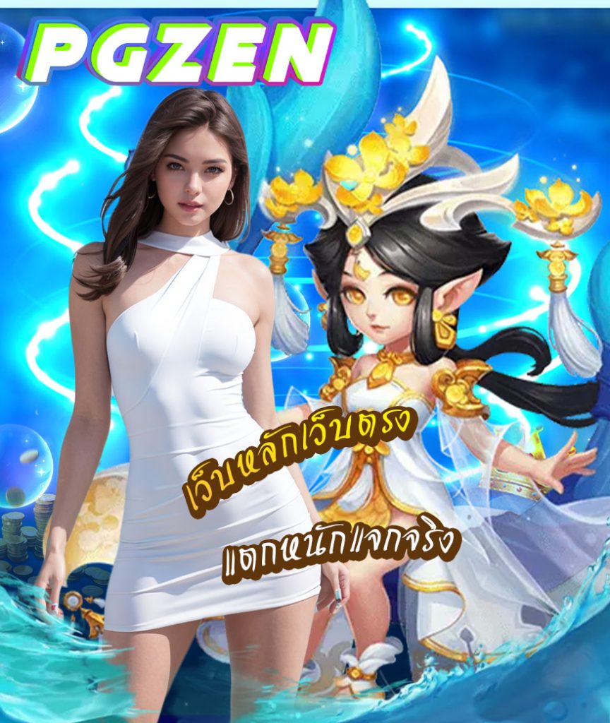 pgzen ทางเข้า